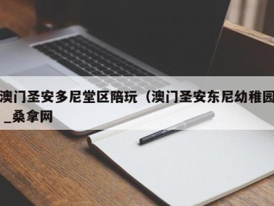 武汉澳门圣安多尼堂区陪玩（澳门圣安东尼幼稚园 _桑拿网