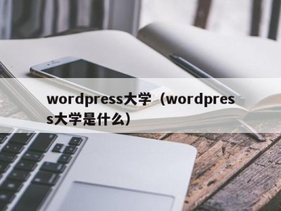 武汉wordpress大学（wordpress大学是什么）