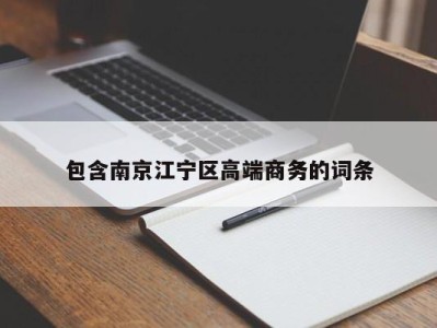 武汉包含南京江宁区高端商务的词条