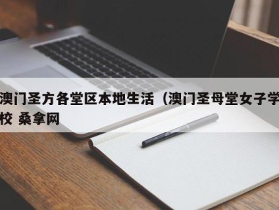 武汉澳门圣方各堂区本地生活（澳门圣母堂女子学校 桑拿网