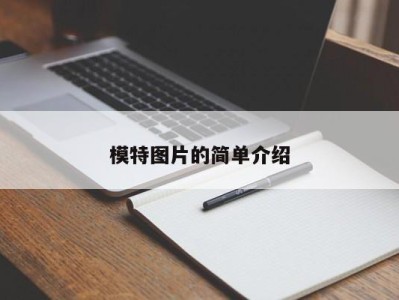 武汉模特图片的简单介绍