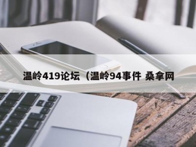 武汉温岭419论坛（温岭94事件 桑拿网