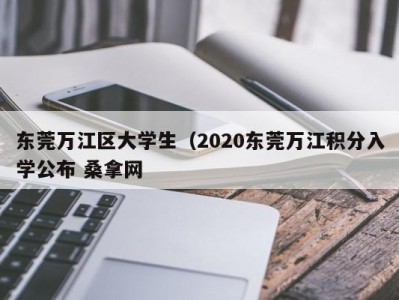 武汉东莞万江区大学生（2020东莞万江积分入学公布 桑拿网