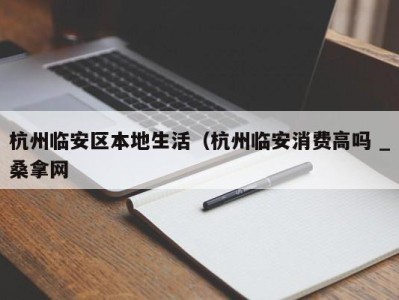 武汉杭州临安区本地生活（杭州临安消费高吗 _桑拿网