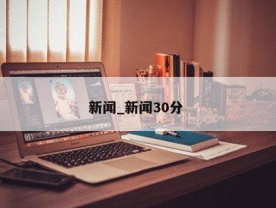 武汉新闻_新闻30分 