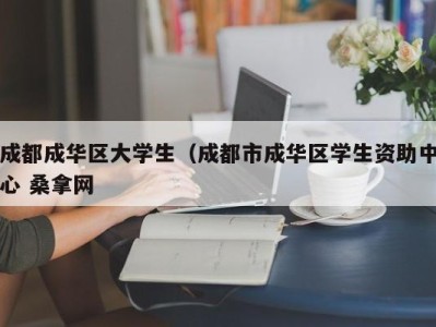 武汉成都成华区大学生（成都市成华区学生资助中心 桑拿网