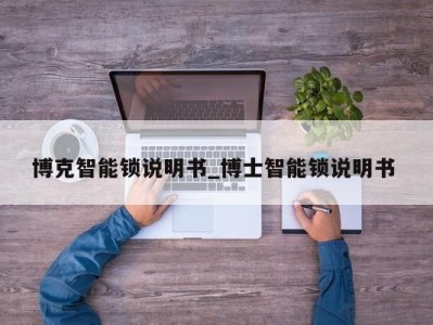 武汉博克智能锁说明书_博士智能锁说明书 