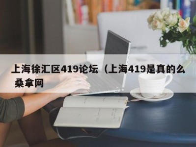 武汉上海徐汇区419论坛（上海419是真的么 桑拿网