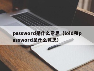 武汉password是什么意思（loid和password是什么意思）