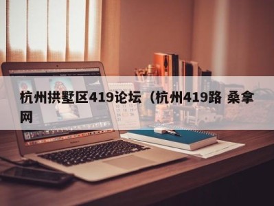 武汉杭州拱墅区419论坛（杭州419路 桑拿网