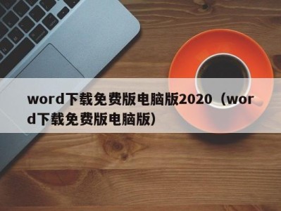 武汉word下载免费版电脑版2020（word下载免费版电脑版）