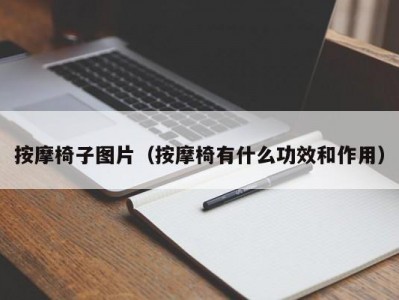 武汉按摩椅子图片（按摩椅有什么功效和作用）