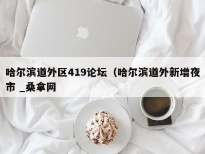 武汉哈尔滨道外区419论坛（哈尔滨道外新增夜市 _桑拿网