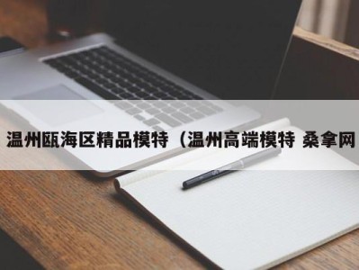 武汉温州瓯海区精品模特（温州高端模特 桑拿网