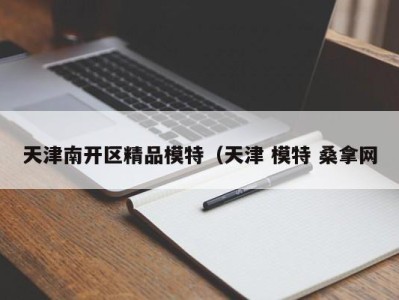 武汉天津南开区精品模特（天津 模特 桑拿网