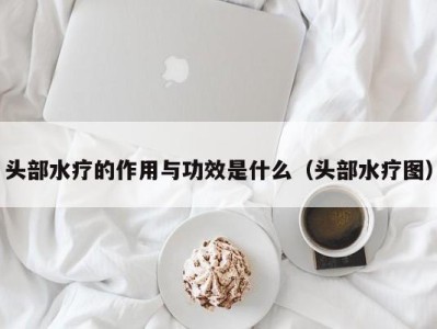 武汉头部水疗的作用与功效是什么（头部水疗图）