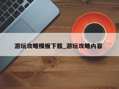 武汉游玩攻略模板下载_游玩攻略内容 