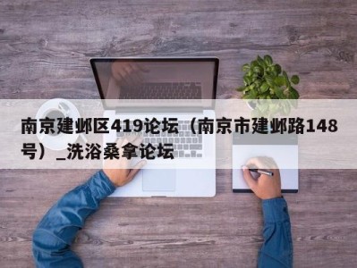 武汉南京建邺区419论坛（南京市建邺路148号）_洗浴桑拿论坛