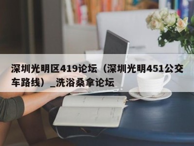 武汉深圳光明区419论坛（深圳光明451公交车路线）_洗浴桑拿论坛