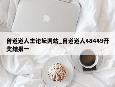 武汉曾道道人主论坛网站_曾道道人48449开奖结果一 