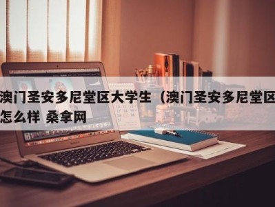 武汉澳门圣安多尼堂区大学生（澳门圣安多尼堂区怎么样 桑拿网