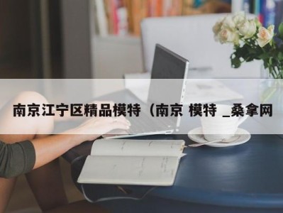 武汉南京江宁区精品模特（南京 模特 _桑拿网