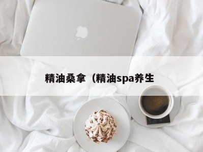 武汉精油桑拿（精油spa养生 