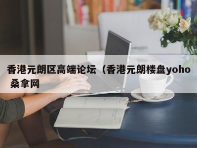 武汉香港元朗区高端论坛（香港元朗楼盘yoho 桑拿网