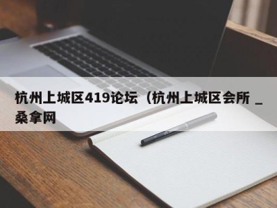 武汉杭州上城区419论坛（杭州上城区会所 _桑拿网