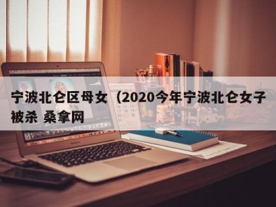 武汉宁波北仑区母女（2020今年宁波北仑女子被杀 桑拿网