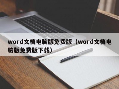 武汉word文档电脑版免费版（word文档电脑版免费版下载）