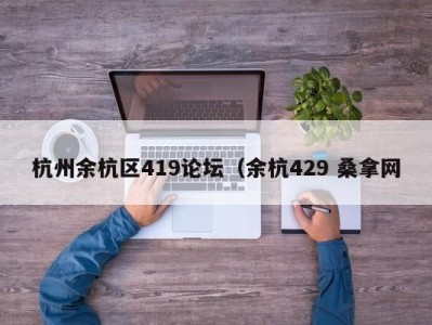 武汉杭州余杭区419论坛（余杭429 桑拿网