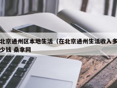 武汉北京通州区本地生活（在北京通州生活收入多少钱 桑拿网