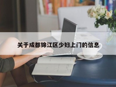 武汉关于成都锦江区少妇上门的信息