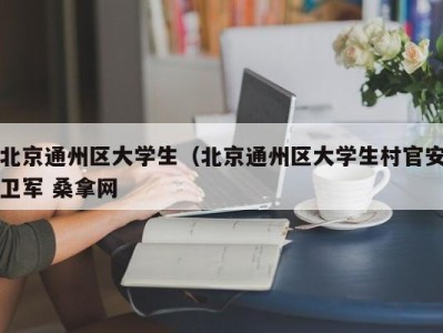 武汉北京通州区大学生（北京通州区大学生村官安卫军 桑拿网