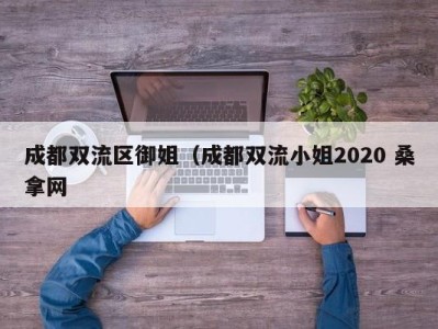 武汉成都双流区御姐（成都双流小姐2020 桑拿网