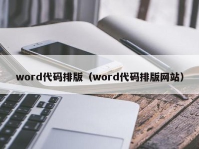 武汉word代码排版（word代码排版网站）