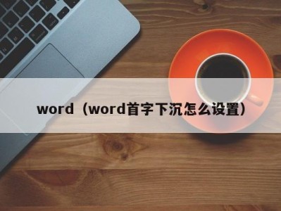 武汉word（word首字下沉怎么设置）