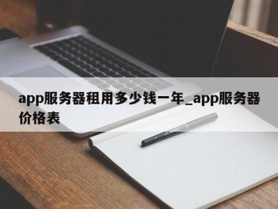 武汉app服务器租用多少钱一年_app服务器价格表 