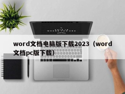 武汉word文档电脑版下载2023（word文档pc版下载）