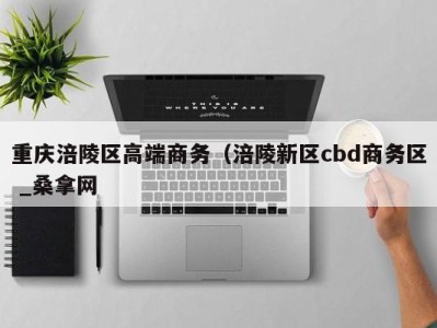 武汉重庆涪陵区高端商务（涪陵新区cbd商务区 _桑拿网