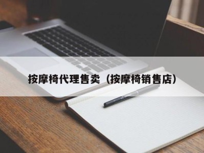 武汉按摩椅代理售卖（按摩椅销售店）