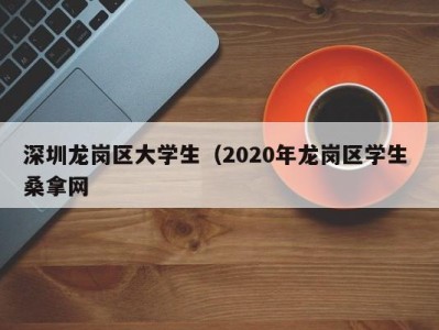 武汉深圳龙岗区大学生（2020年龙岗区学生 桑拿网