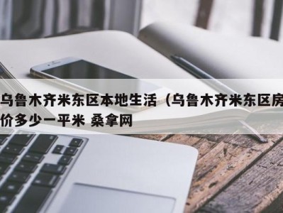 武汉乌鲁木齐米东区本地生活（乌鲁木齐米东区房价多少一平米 桑拿网