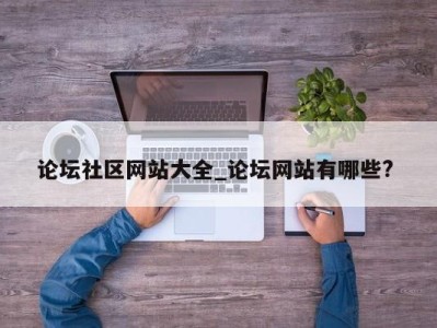 武汉论坛社区网站大全_论坛网站有哪些? 