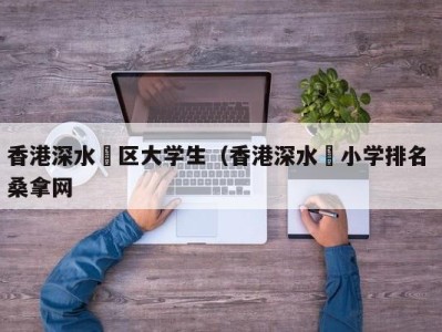 武汉香港深水埗区大学生（香港深水埗小学排名 桑拿网