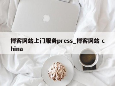 武汉博客网站上门服务press_博客网站 china 