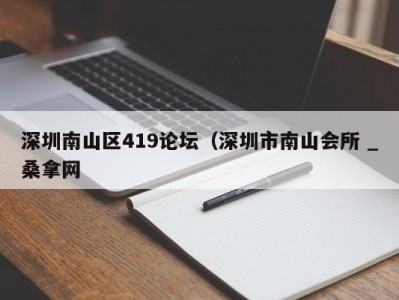 武汉深圳南山区419论坛（深圳市南山会所 _桑拿网