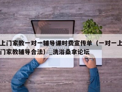 武汉上门家教一对一辅导课时费宣传单（一对一上门家教辅导合法）_洗浴桑拿论坛