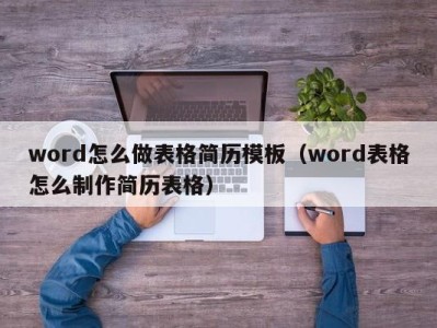 武汉word怎么做表格简历模板（word表格怎么制作简历表格）